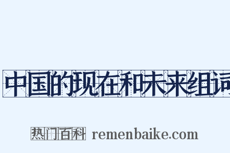 中国的现在和未来组词是什么意思的图片